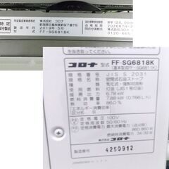 コロナ FF式輻射暖房機 スペースネオ FF-SG6818K 2019年製 木造18畳 /コンクリート28畳 対流式 FFストーブ 札幌 西野店の画像