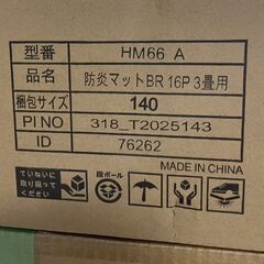 【新品】ジョイントマット防炎タイプ　タンスのゲン　３畳用大判の画像