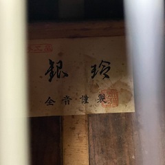 ◇ドリーム尼崎1号館◇【ジモティー割引対象商品】全音 銀玲 クラシックギターの画像