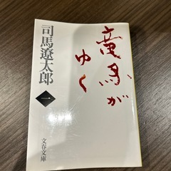 竜馬がゆく　全8巻
の画像