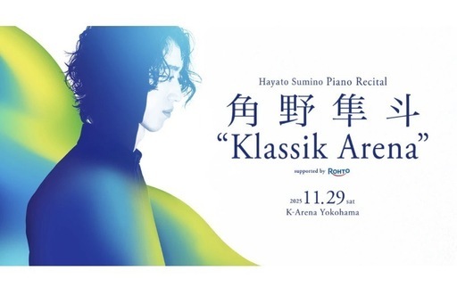 角野隼斗　Kクラシックアリーナ