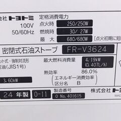 トヨトミ FF式ストーブ FR-V3624 2024年製 木造10畳 コンクリート15畳 TOYOTOMI 石油ストーブ 暖房 ストーブ FFストーブ FF式 札幌 西野店の画像