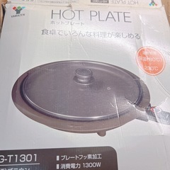 山善　ホットプレートの画像