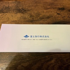富士急行株式会社　 株主優待各種割引券　2026/6月30日までの画像