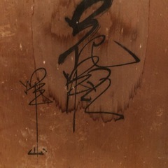 九谷焼花瓶、赤絵、共箱付きの画像