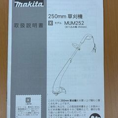 マキタ電動草刈機　MUM252の画像