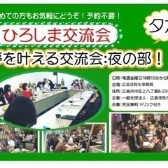 【完全無料】11月7日（金曜日）の夜のひろしま交流会「夢を叶える...