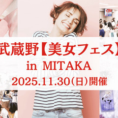 🌈第13回・武蔵野【美女フェス】 in 三鷹