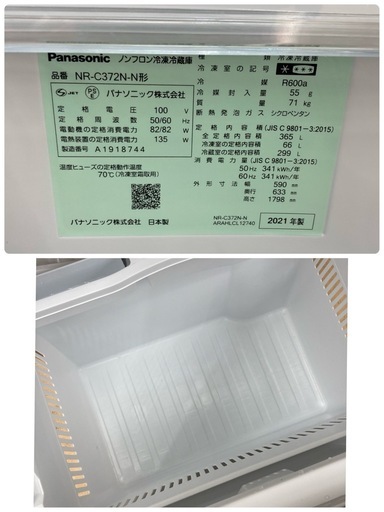 送料込み　冷蔵庫　パナソニック　2021年製　NR-C372N-N型　　　365L