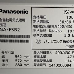 洗濯機 5.0kg 2024年製 パナソニック NA-F5B2 動作確認済み Panasonic 札幌市手稲区の画像