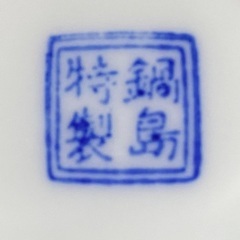 鍋島勝泉の徳利と鍋島特製の徳利の画像