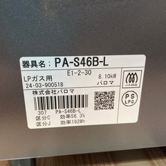 新品未使用品‼️【LPガスコンロ】【パロマ】クリーニング済/6ヶ月保証付き【管理番号1106】野の画像