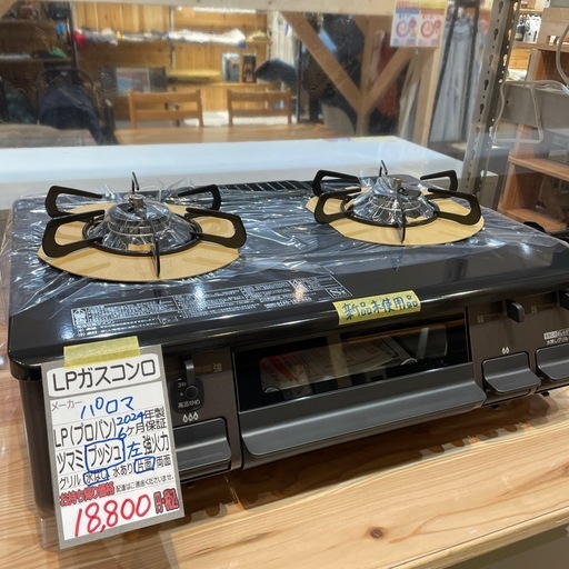 新品未使用品‼️【LPガスコンロ】【パロマ】クリーニング済/6ヶ月保証付き【管理番号1106】野