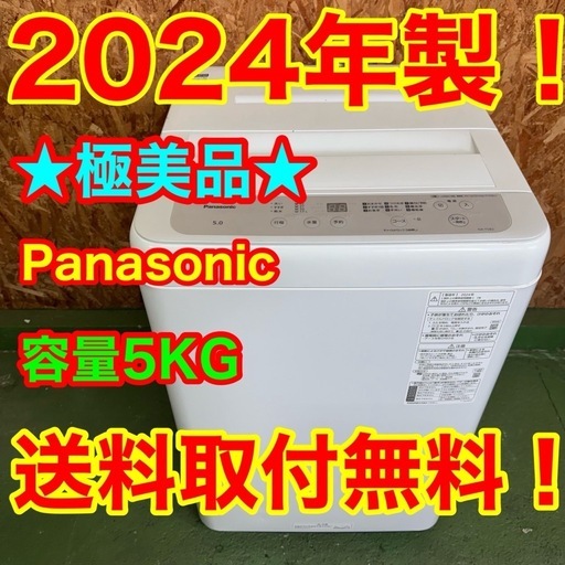 264送料設置無料　Panasonic　最新24年　洗濯機　5㌔　冷蔵庫　小型　一人暮らし