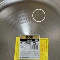 【新品未使用】 アカオアルミ ウドンスキ鍋 27cmの画像