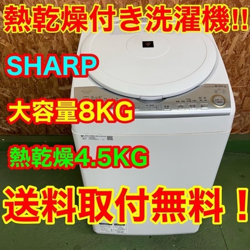 265送料設置無料　SHARP　人気モデル洗濯機　8㌔　乾燥機能付き　4.5キロ　小型　一人暮らし