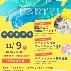 ペイントパーティ