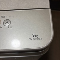 TOSHIBA 縦型洗濯機 AW-9SD3M(N) 9kg 引き取り限定！
の画像