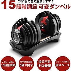 ■新品■ BODYTECH アジャスタブル ダンベル24kg 15段階 簡単変更の画像