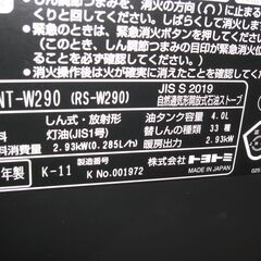 （1台限り★ジモティー特典あり★スタンダードサイズの）トヨトミ　石油ストーブ2.93kw　２０２０年製　NT-W290　黒　木造8畳まで　高く買取るゾウ八幡東店の画像