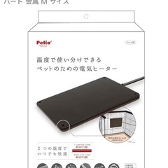 【無料・中古】ペティオ (Petio) ペットのための電気ヒーター ハードタイプMサイズの画像