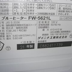 （1台限り★ジモティー特典あり★木造15畳までサイズの）ダイニチ　石油ファンヒーター5.6kw　２０２１年製　FW-5621L　白　　高く買取るゾウ八幡東店の画像