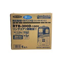 新品●日動工業●トラパック2 リングトランス 変圧器 降圧専用 RTB-300Dの画像