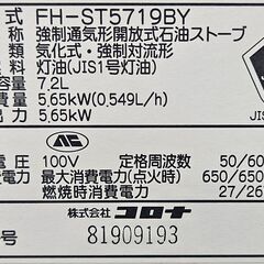 ✨️ジモティー割引✨️【ジャングルジャングル堺初芝店】 コロナ　石油ストーブ　FH-ST5719BY　2019年製　堺市（東区　西区　北区　南区　堺区　美原区）高石市　泉大津市　忠岡町　和泉市　松原市　大阪狭山市の画像
