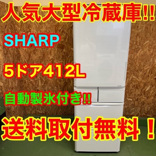 271 送料設置無料 SHARP自動製氷機能付き大型冷蔵庫　412L　洗濯機