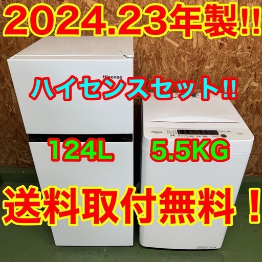 272 送料設置無料　ハイセンス　最新モデル　冷蔵庫　洗濯機　セット
