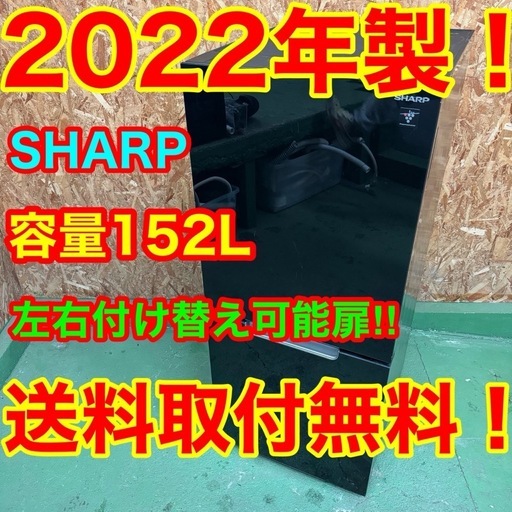 276 送料設置無料　SHARP　2ドア冷蔵庫　ガラスデザイン　152L  洗濯機