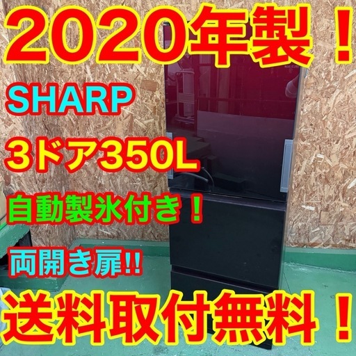 278 送料設置無料　SHARP　自動製氷機能付き大型冷蔵庫　ガラスデザイン　350L  洗濯機