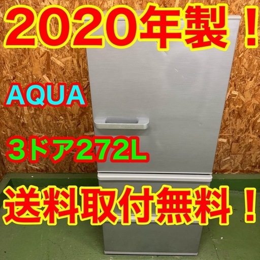 279 送料設置無料　アクア　大型冷蔵庫　　272L  洗濯機