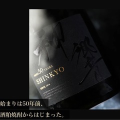 神響 SHINKYO 50年 720ml 焼酎の画像