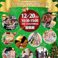 ココロおどる クリスマスマルシェ