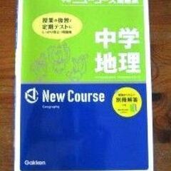 高校入試対策「ニューコース問題集」　中学地理と中学歴史の２冊セットの画像