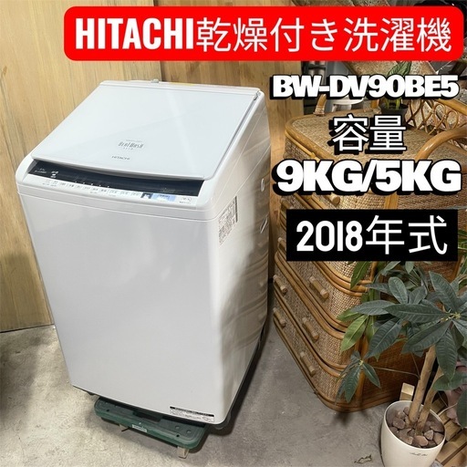 ?激安?✨美品✨HITACHI 乾燥付き洗濯機　9KG/5KG BW-DV90BE5 ホワイト　2018年式
