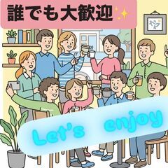社会人友達を作りたい✨