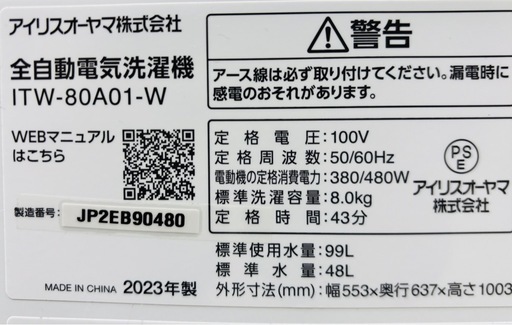 アイリスオーヤマ 洗濯機 8.0kg（ITW-80A01-W / 2023年製）  ? 配達・設置対応 / 長期保証あり  ✨ ほぼ新