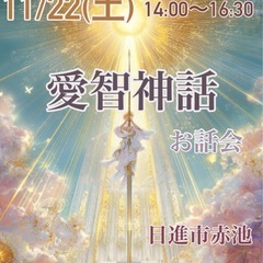 愛智神話のお話会