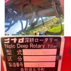 ニプロ PZ-14００ 深耕ロータリー ジョイント付 中古 引き取り限定の画像