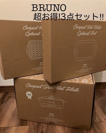 【新品未使用３点セット☆】BRUNO コンパクトグリルホットプレート etc