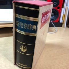 新聖書辞典の画像