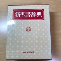 新聖書辞典の画像