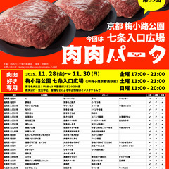 第55回 肉肉パーク 京都 梅小路公園