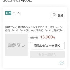 ニトリ　セミダブルベット　の画像