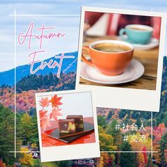 11/29【岐阜】20代〜40代限定!紅葉満喫まったり交流会