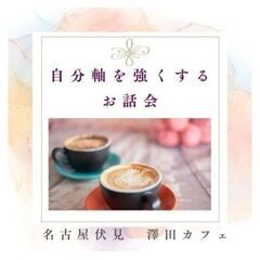 【女性限定】自分を好きになるためのカフェ会いたします✨ 