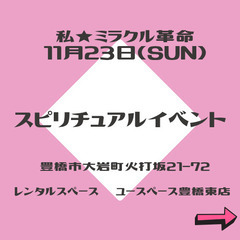 スピリチュアルイベント豊橋