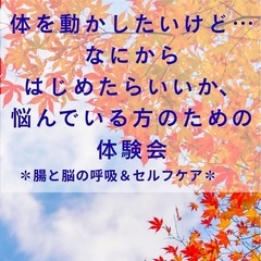 体を動かしたいけど、なにから始めたらいいか、悩んでいる方のための体験会